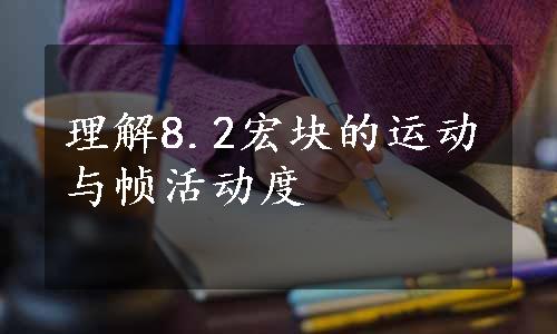 理解8.2宏块的运动与帧活动度