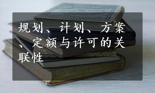 规划、计划、方案、定额与许可的关联性