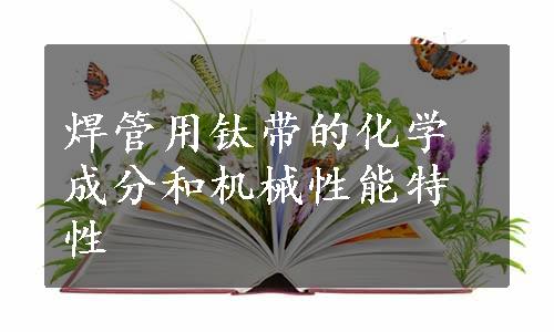 焊管用钛带的化学成分和机械性能特性