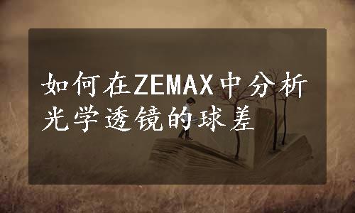 如何在ZEMAX中分析光学透镜的球差