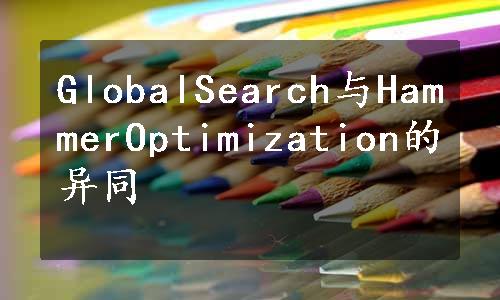 GlobalSearch与HammerOptimization的异同