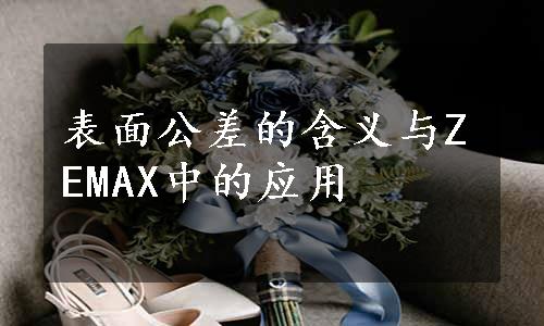 表面公差的含义与ZEMAX中的应用