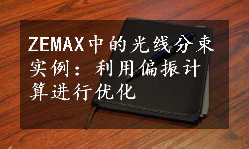 ZEMAX中的光线分束实例：利用偏振计算进行优化