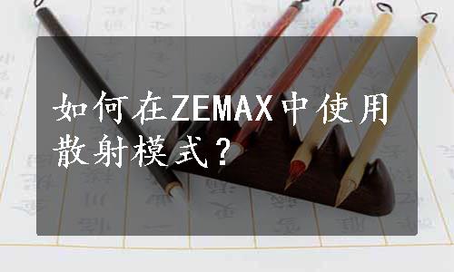 如何在ZEMAX中使用散射模式？