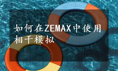 如何在ZEMAX中使用相干模拟