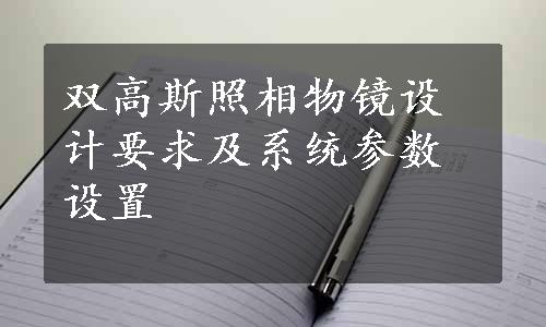 双高斯照相物镜设计要求及系统参数设置