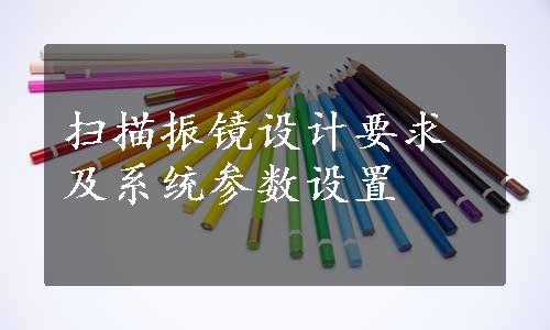 扫描振镜设计要求及系统参数设置