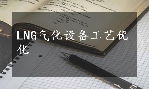 LNG气化设备工艺优化