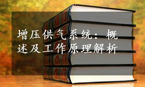 增压供气系统：概述及工作原理解析