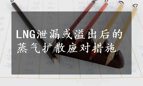 LNG泄漏或溢出后的蒸气扩散应对措施