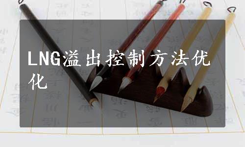 LNG溢出控制方法优化