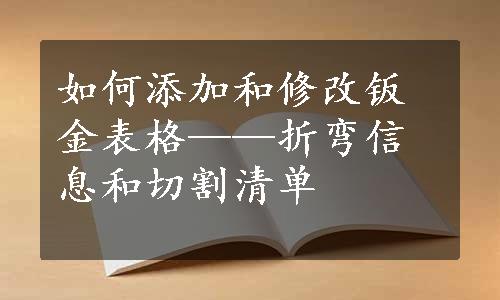 如何添加和修改钣金表格——折弯信息和切割清单