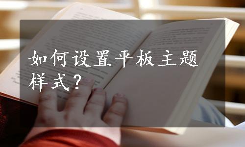 如何设置平板主题样式？