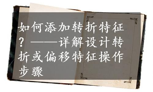 如何添加转折特征？——详解设计转折或偏移特征操作步骤