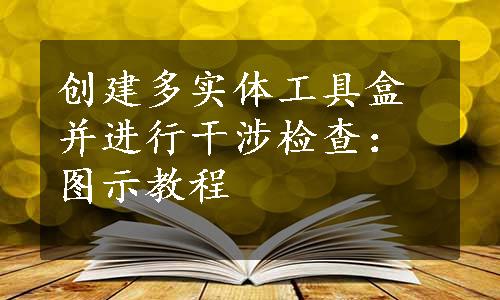 创建多实体工具盒并进行干涉检查：图示教程