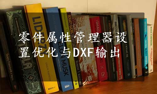 零件属性管理器设置优化与DXF输出