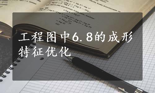 工程图中6.8的成形特征优化