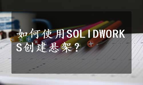 如何使用SOLIDWORKS创建悬架？