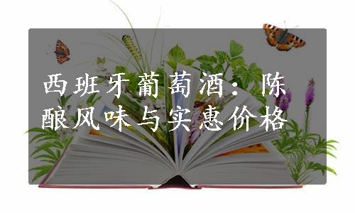 西班牙葡萄酒：陈酿风味与实惠价格