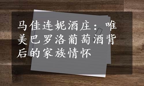 马佳连妮酒庄：唯美巴罗洛葡萄酒背后的家族情怀