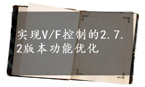 实现V/F控制的2.7.2版本功能优化