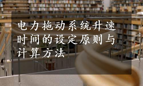 电力拖动系统升速时间的设定原则与计算方法