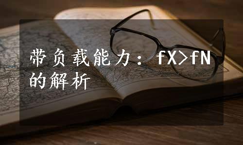 带负载能力：fX>fN的解析