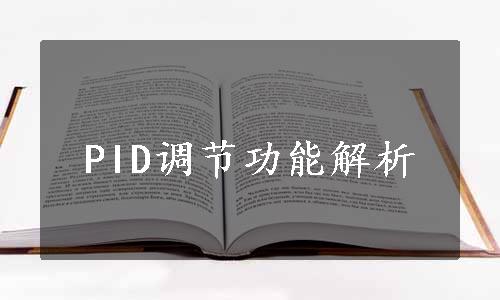 PID调节功能解析