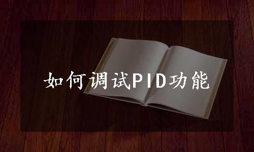 如何调试PID功能