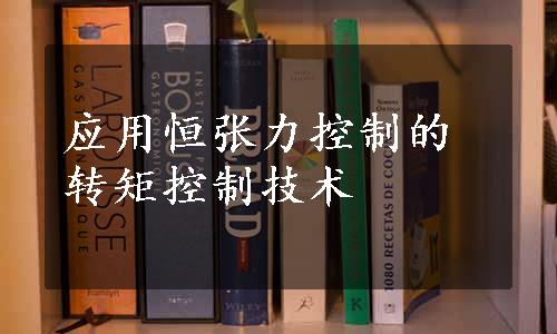 应用恒张力控制的转矩控制技术