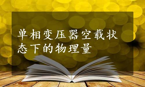 单相变压器空载状态下的物理量