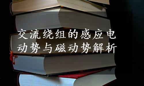 交流绕组的感应电动势与磁动势解析