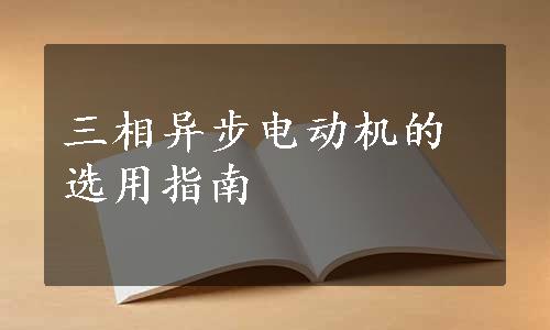 三相异步电动机的选用指南