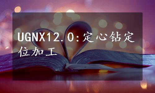 UGNX12.0:定心钻定位加工