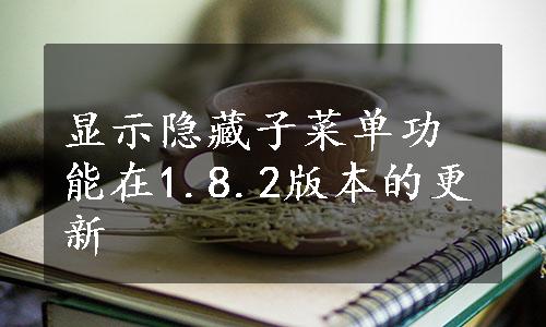 显示隐藏子菜单功能在1.8.2版本的更新