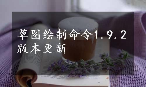 草图绘制命令1.9.2版本更新