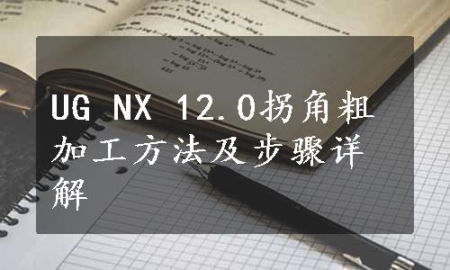 UG NX 12.0拐角粗加工方法及步骤详解