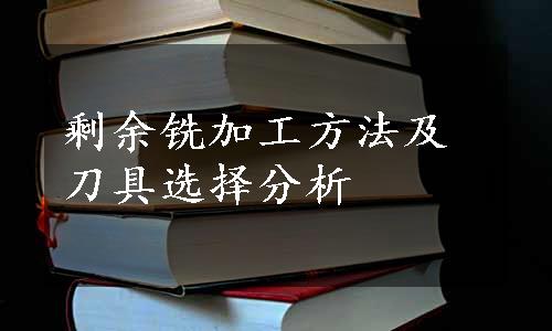 剩余铣加工方法及刀具选择分析