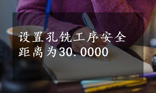 设置孔铣工序安全距离为30.0000