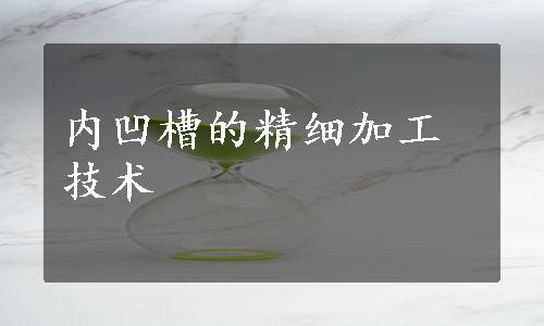 内凹槽的精细加工技术