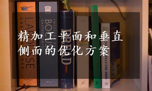 精加工平面和垂直侧面的优化方案