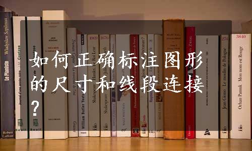 如何正确标注图形的尺寸和线段连接？