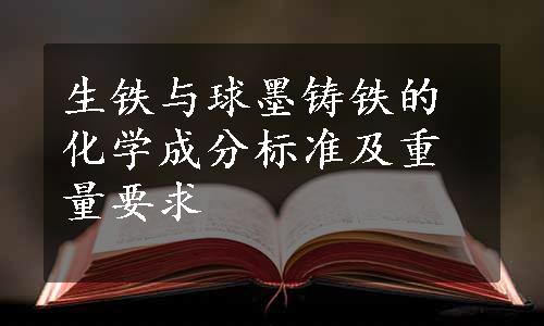 生铁与球墨铸铁的化学成分标准及重量要求