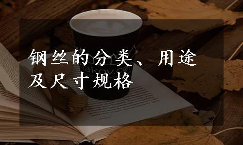 钢丝的分类、用途及尺寸规格