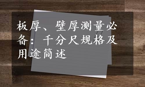 板厚、壁厚测量必备：千分尺规格及用途简述