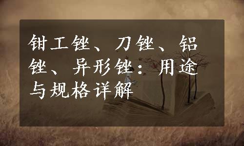 钳工锉、刀锉、铝锉、异形锉：用途与规格详解