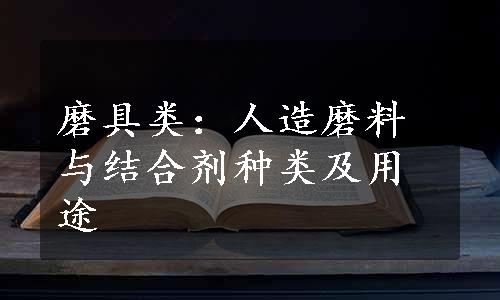 磨具类：人造磨料与结合剂种类及用途