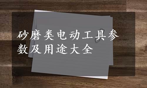 砂磨类电动工具参数及用途大全