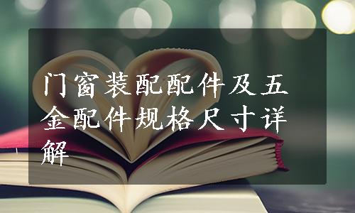 门窗装配配件及五金配件规格尺寸详解