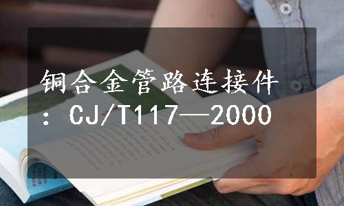 铜合金管路连接件：CJ/T117—2000